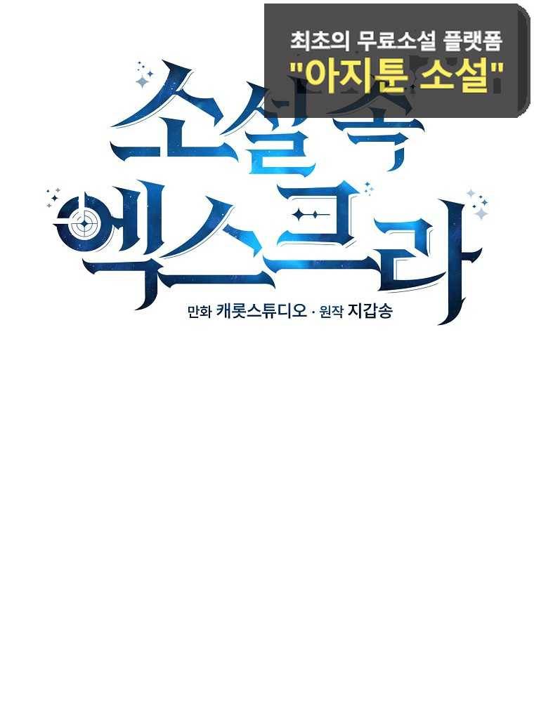 소설 속 엑스트라 24화 21