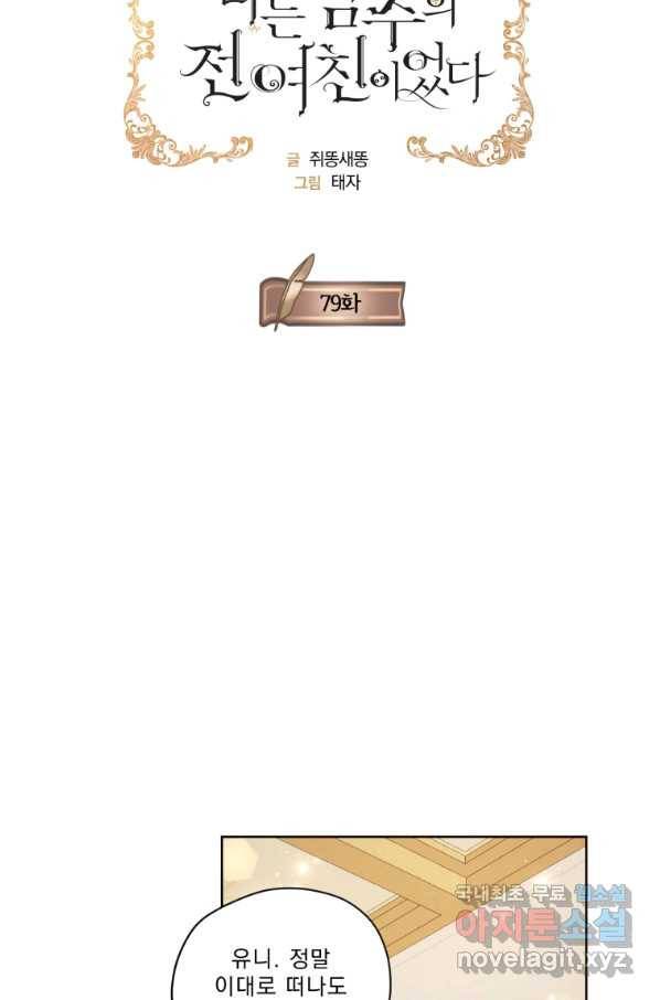 나는 남주의 전 여친이었다 79화 56