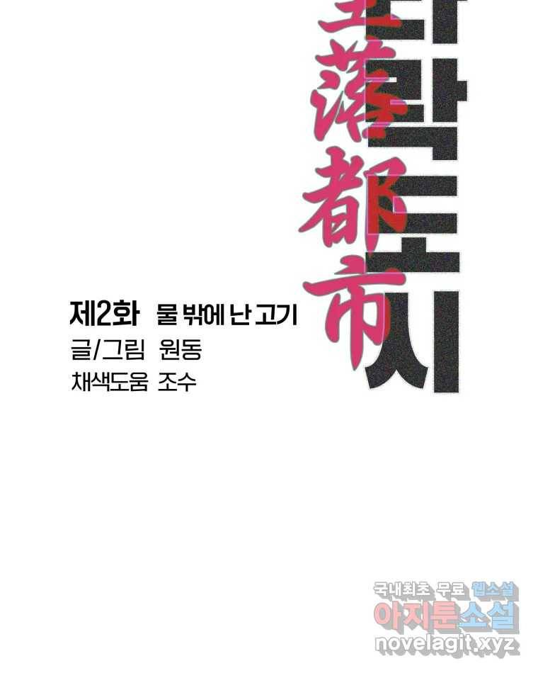 타락도시 2화 물밖에 난 고기 46