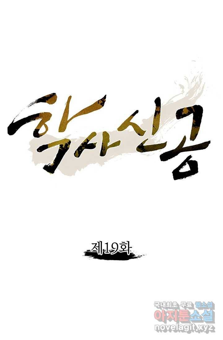 학사신공 19화 1