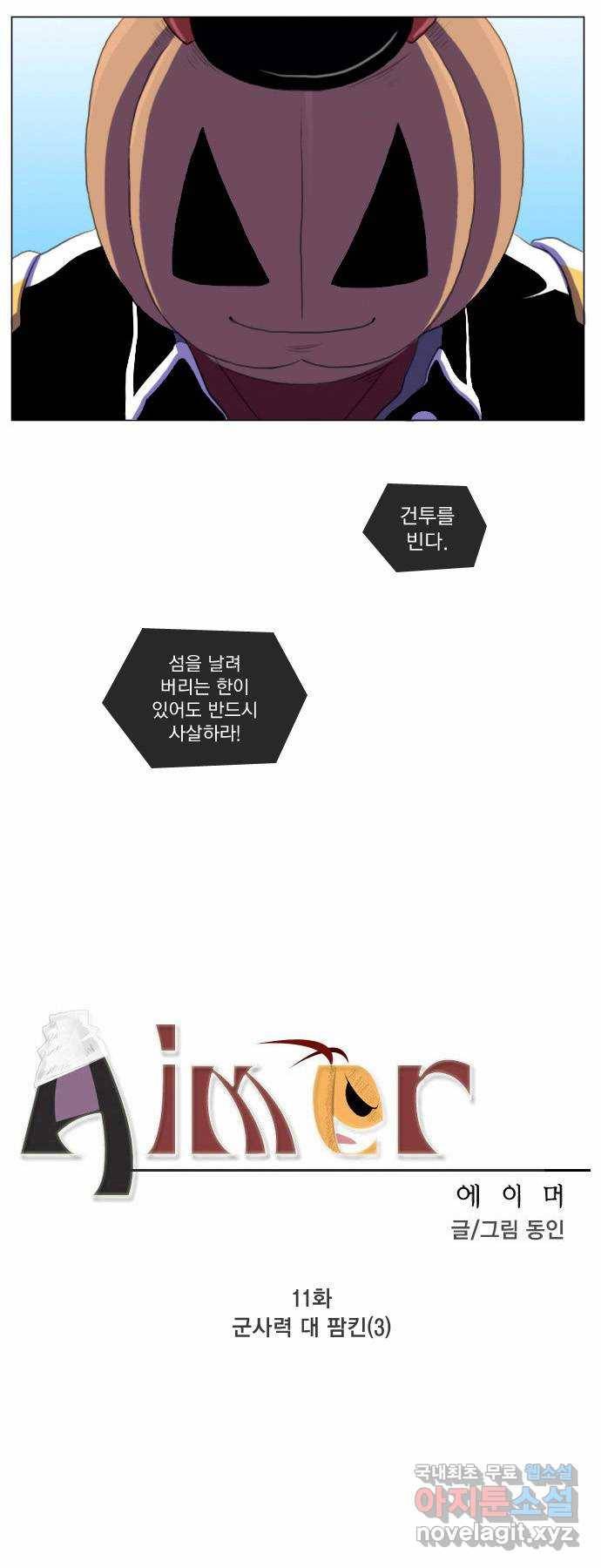 에이머 11화 군사력 대 팜킨(3) 2