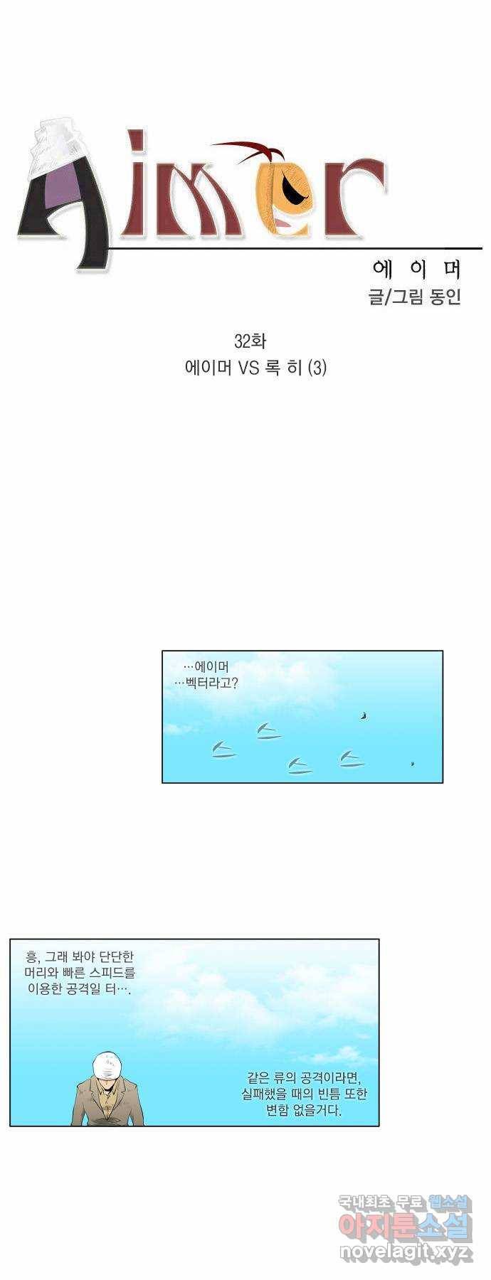 에이머 32화 에이머 vs 록히(3) 1
