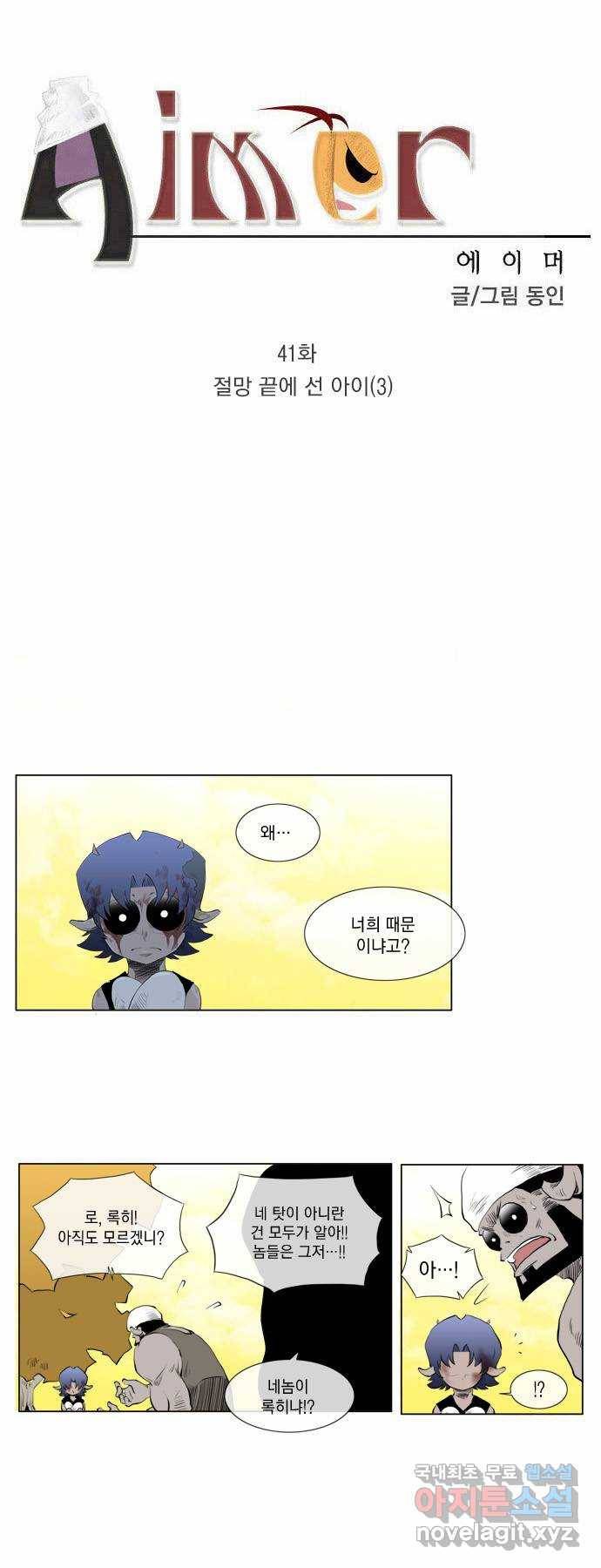 에이머 41화 절망 끝에 선 아이(3) 2