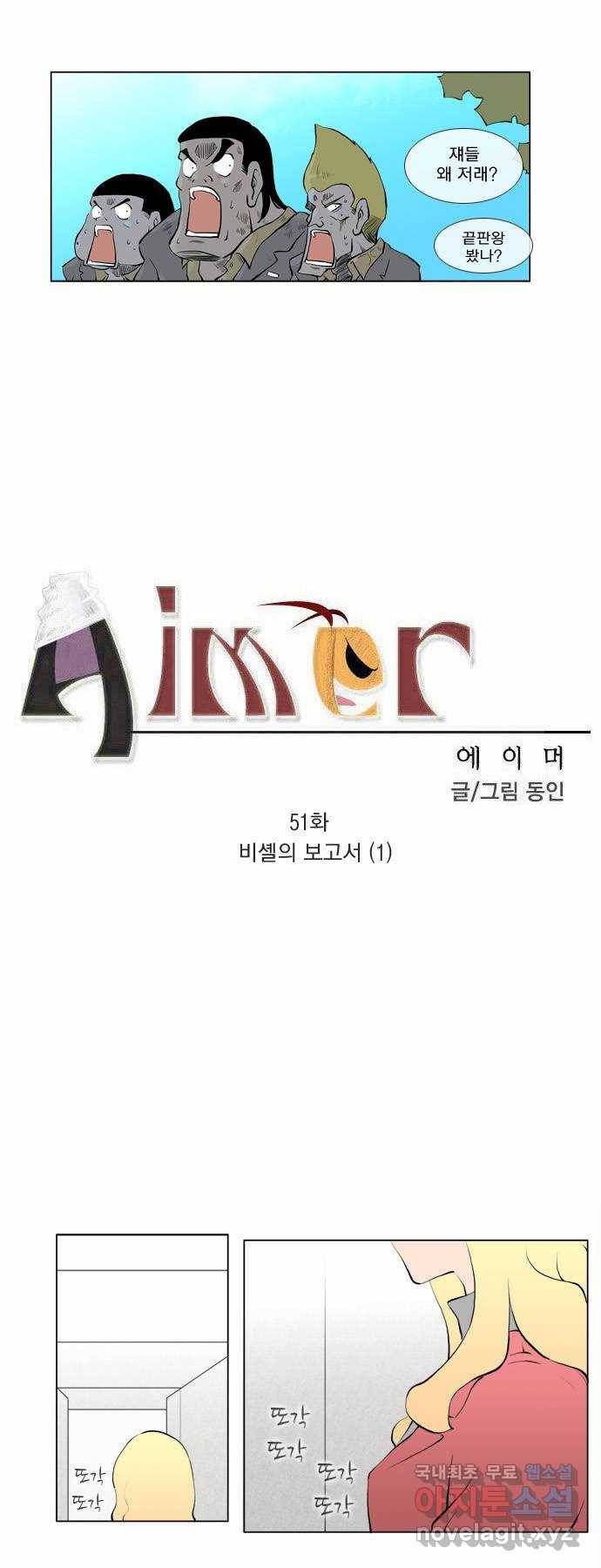 에이머 51화 비셸의 보고서(1) 1