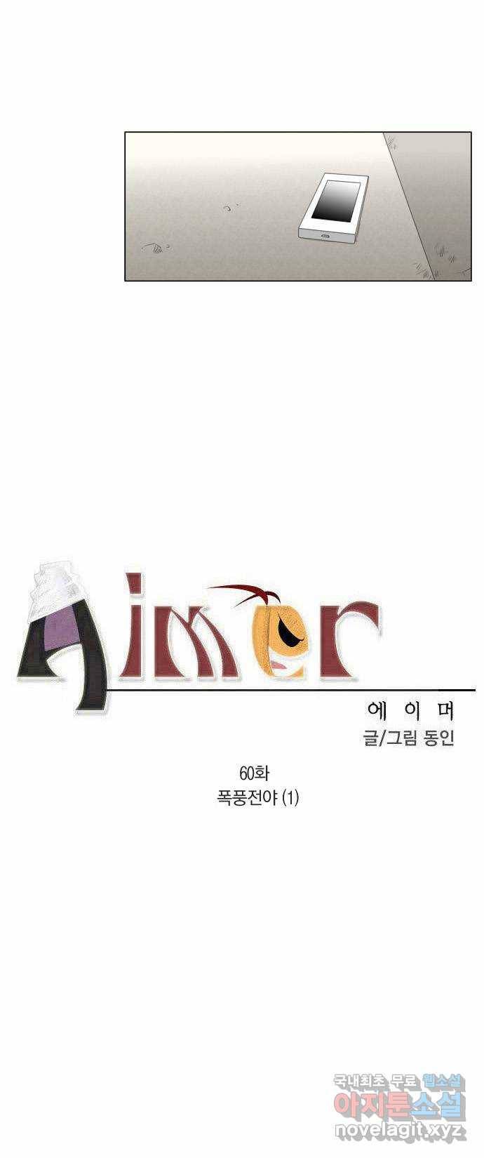 에이머 60화 폭풍전야(1) 2