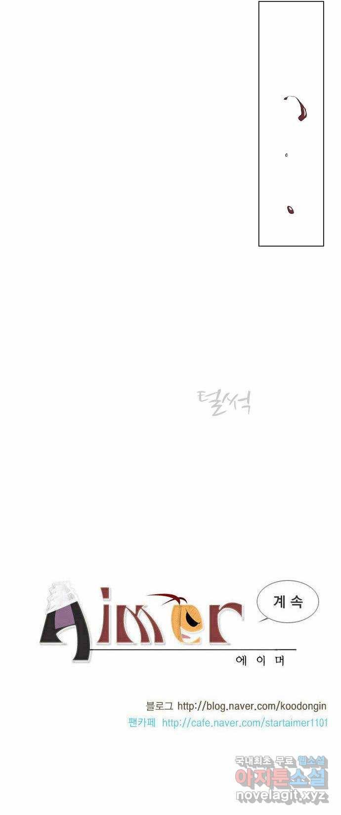 에이머 60화 폭풍전야(1) 17