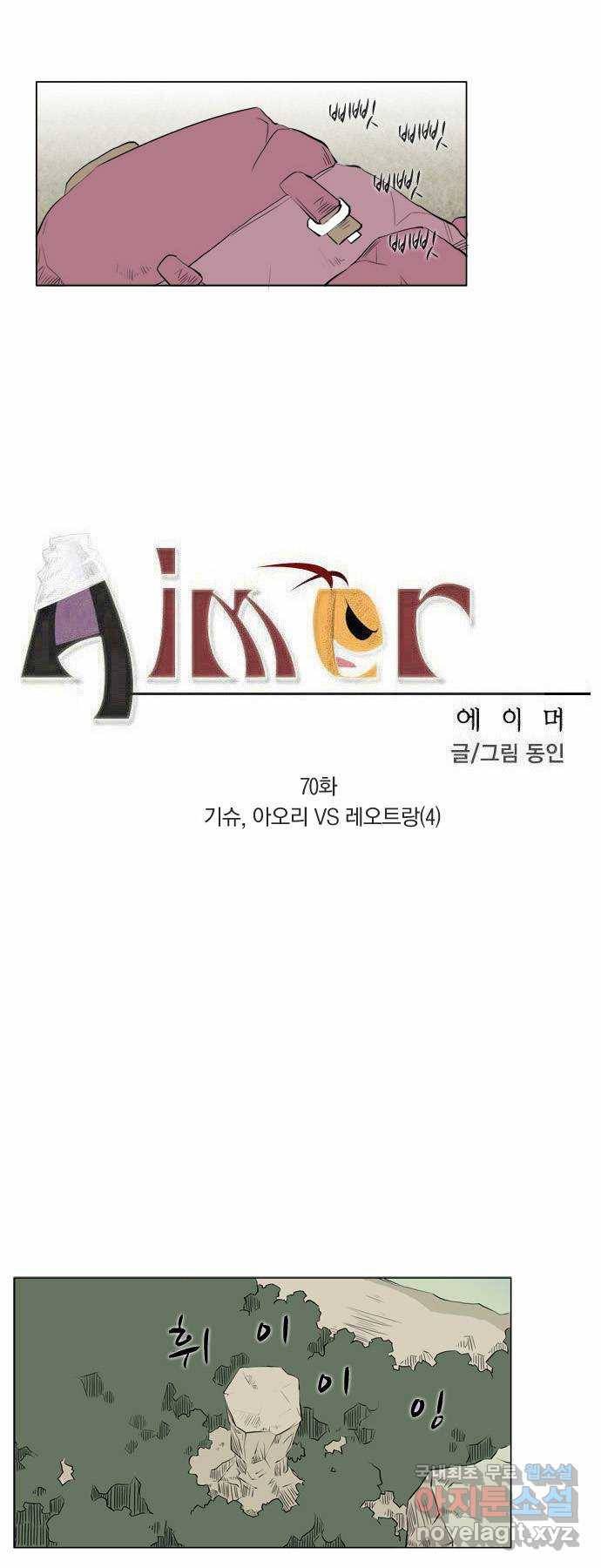 에이머 70화 기슈, 아오리 VS 레오트랑(4) 1