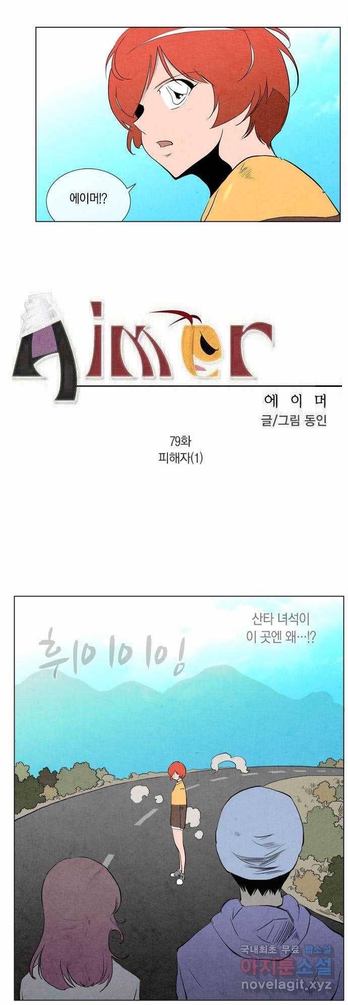 에이머 79화 피해자(1) 1