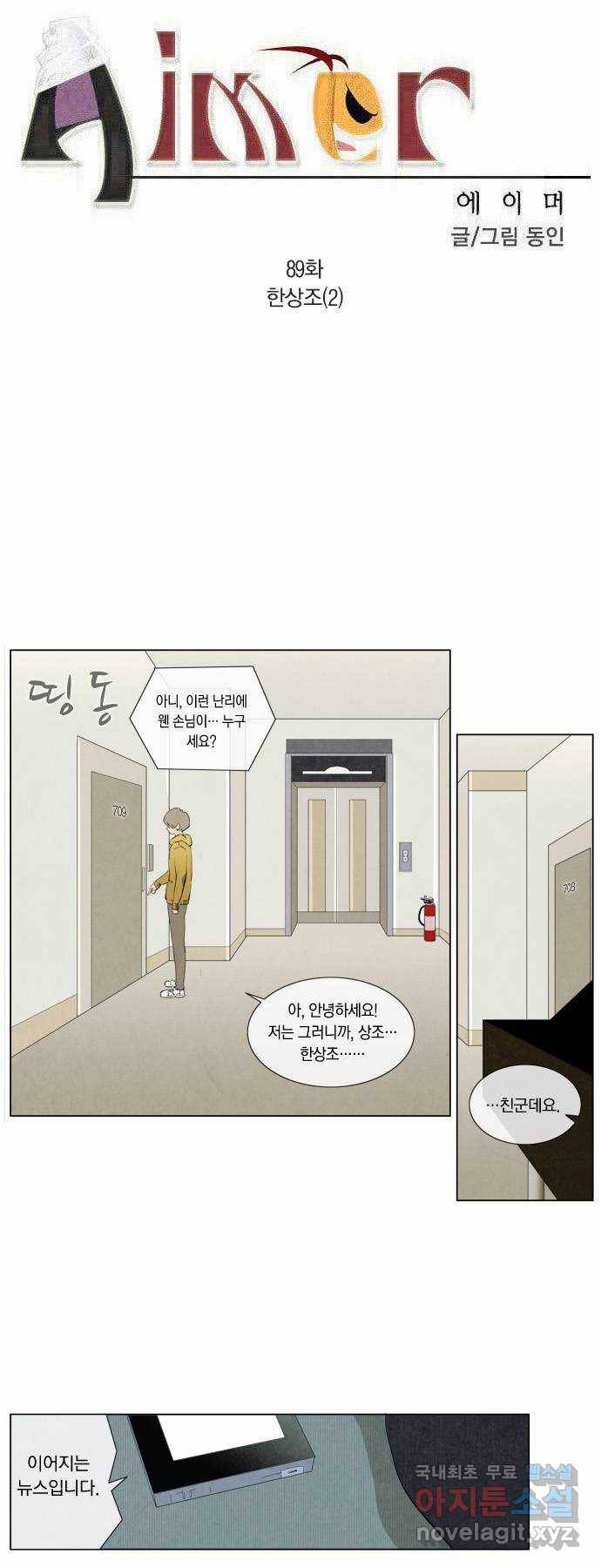 에이머 89화 한상조(2) 3