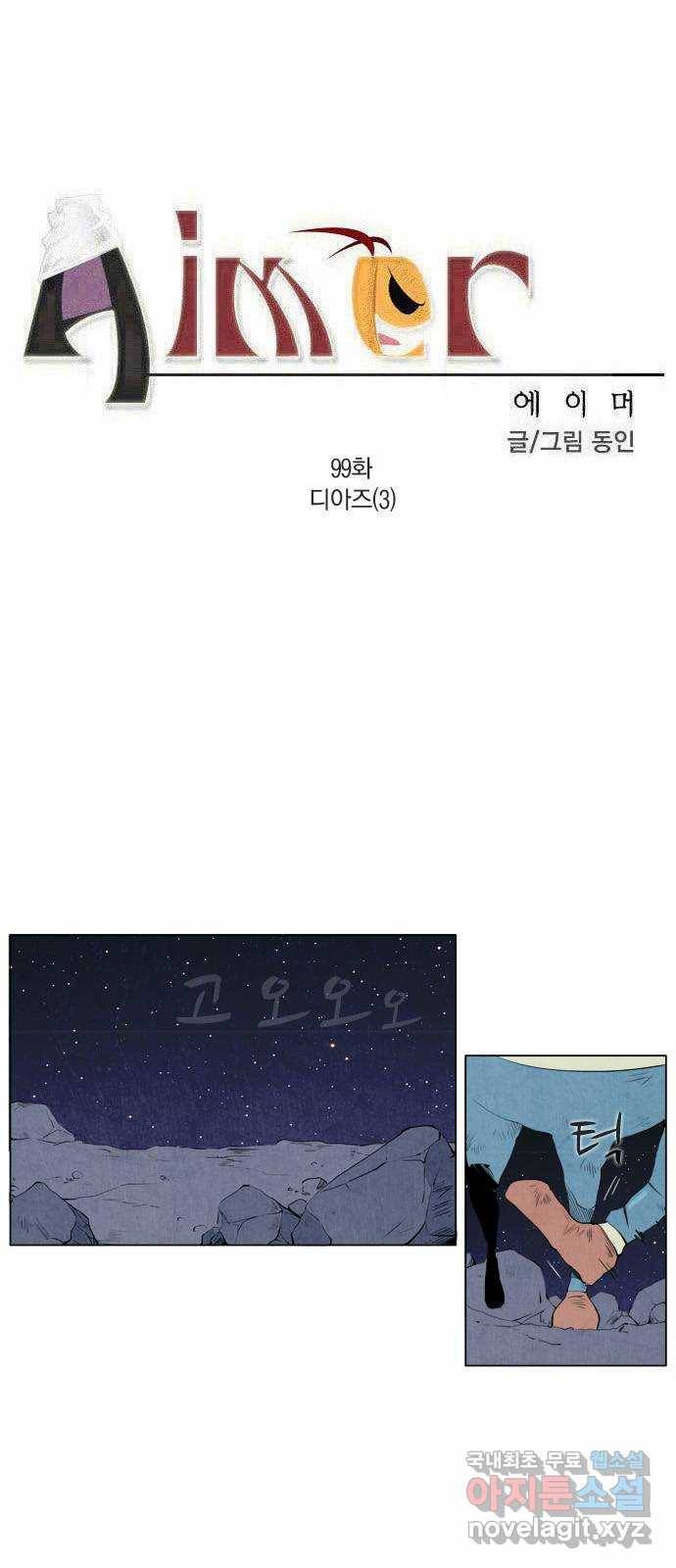 에이머 99화 디아즈(3) 4