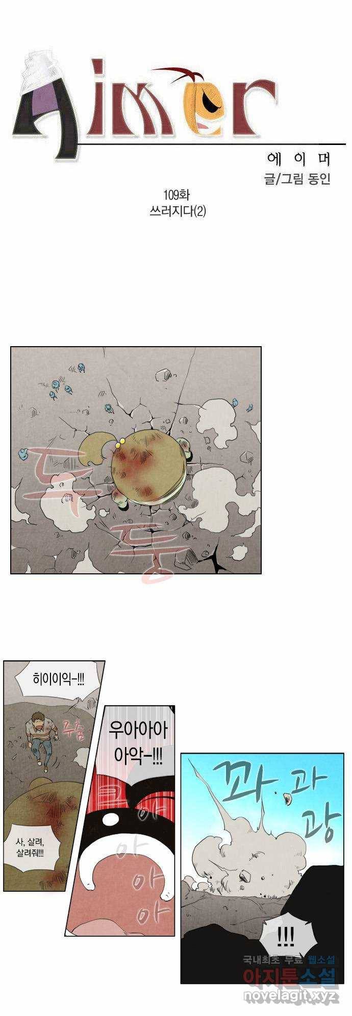 에이머 109화 쓰러지다(2) 1