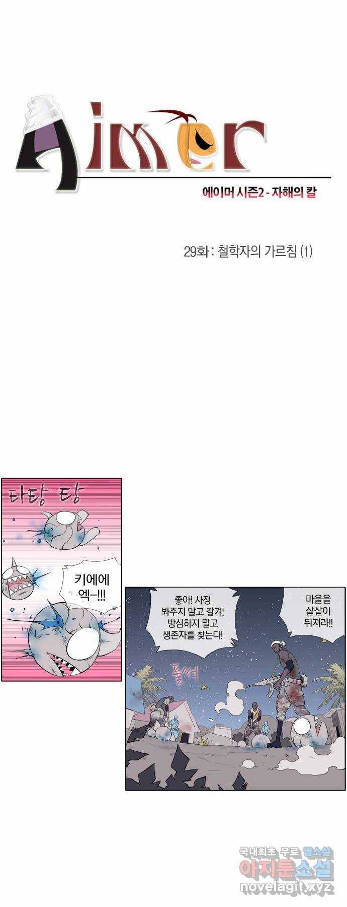 에이머 시즌2 29화 철학자의 가르침 (1) 1