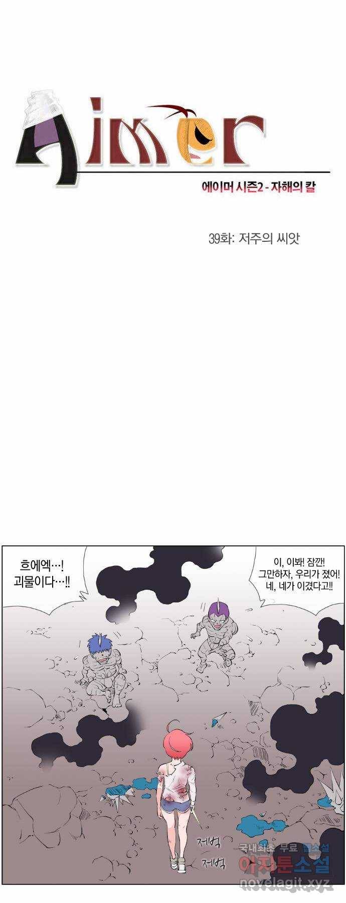 에이머 시즌2 39화 저주의 씨앗 1