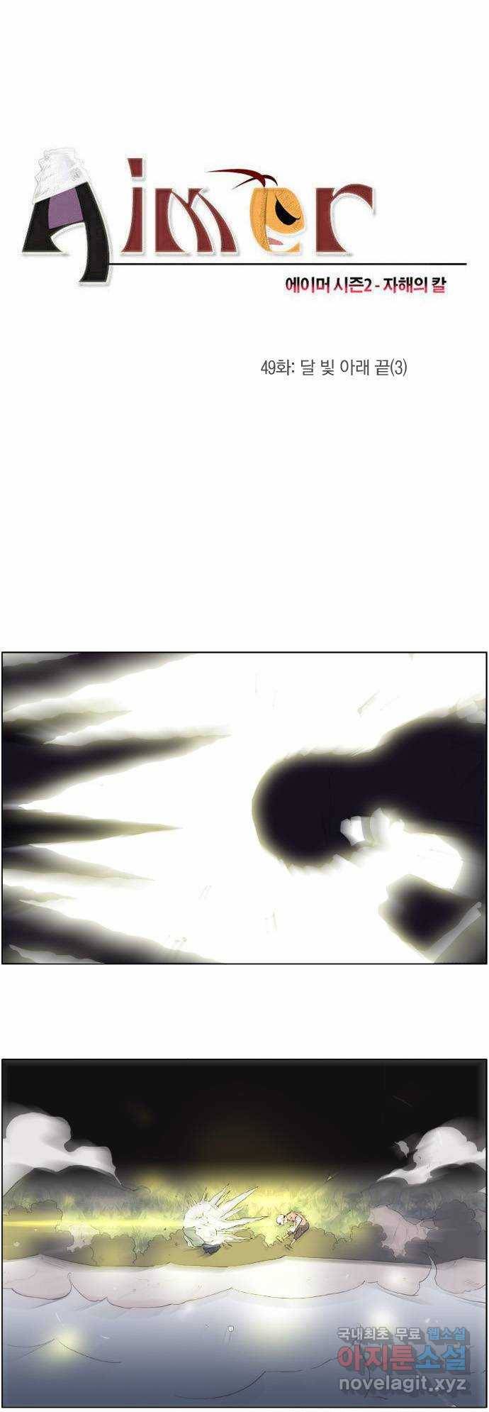 에이머 시즌2 49화 달빛 아래 끝(3) 1
