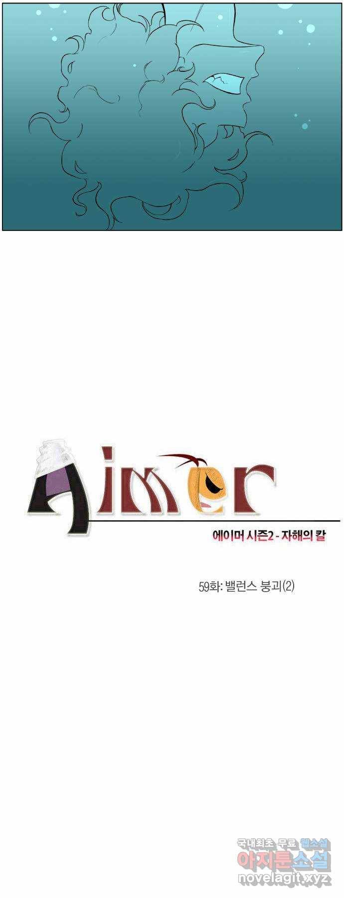 에이머 시즌2 59화 밸런스 붕괴(2) 2