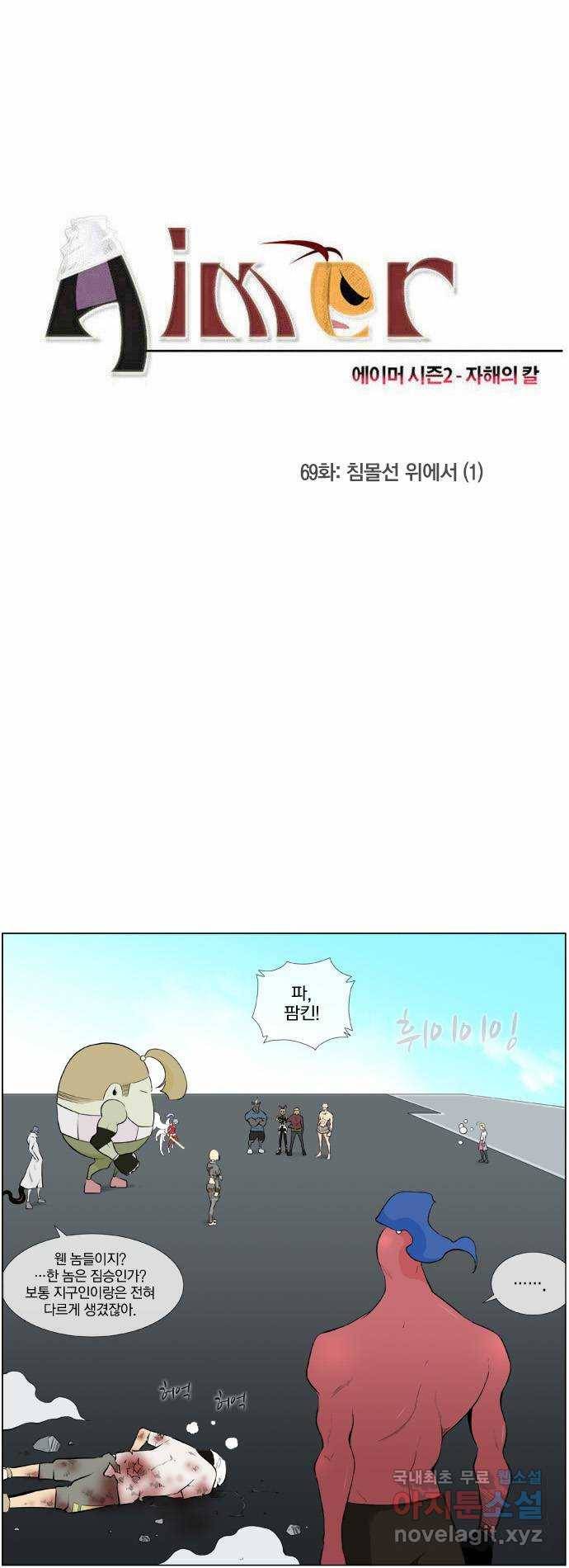 에이머 시즌2 69화 침몰선 위에서(1) 2