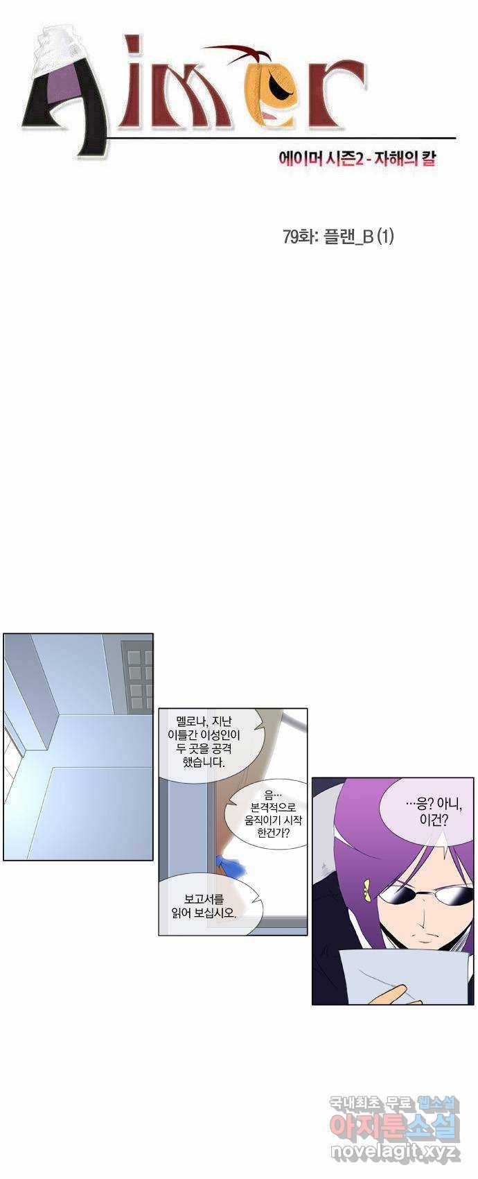 에이머 시즌2 79화 플랜_B(1) 2