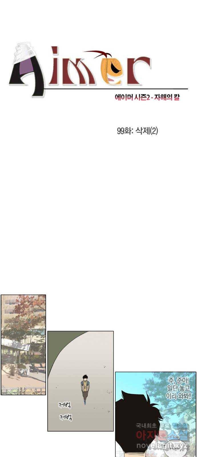 에이머 시즌2 99화 삭제(2) 6