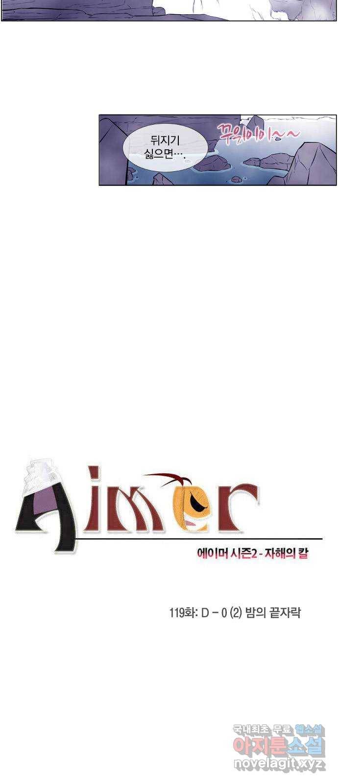 에이머 시즌2 119화  D-0 (2) 밤의 끝자락 4