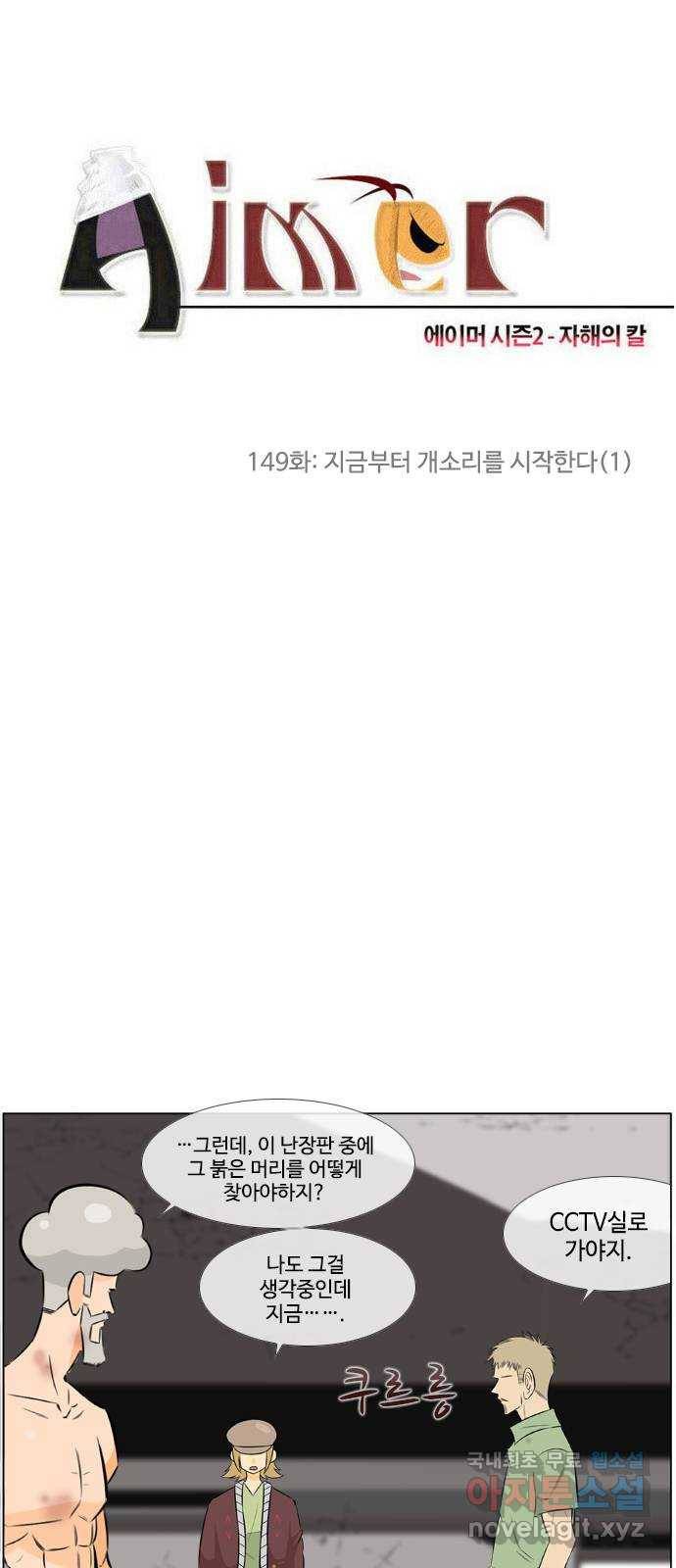 에이머 시즌2 149화 지금부터 개소리를 시작한다 (1) 2