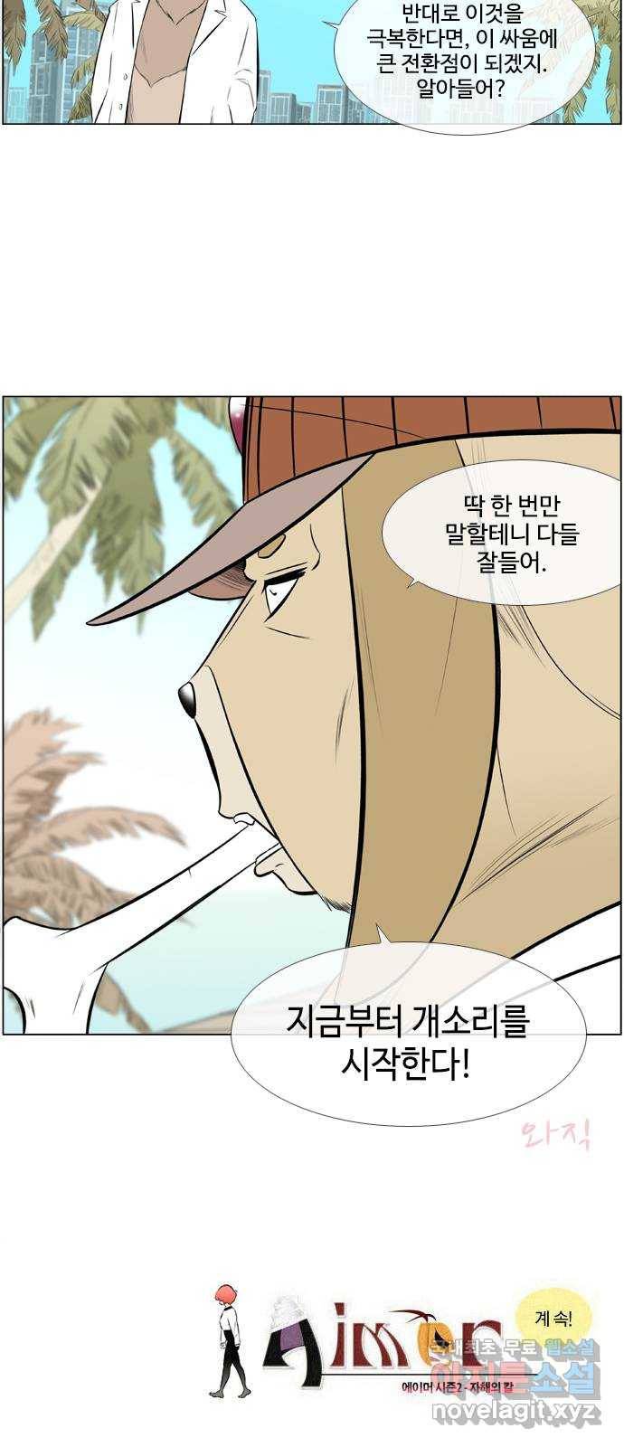 에이머 시즌2 149화 지금부터 개소리를 시작한다 (1) 19
