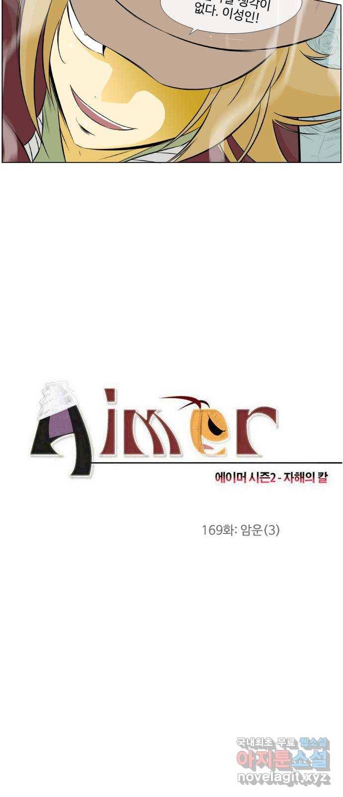 에이머 시즌2 169화 암운 (3) 4