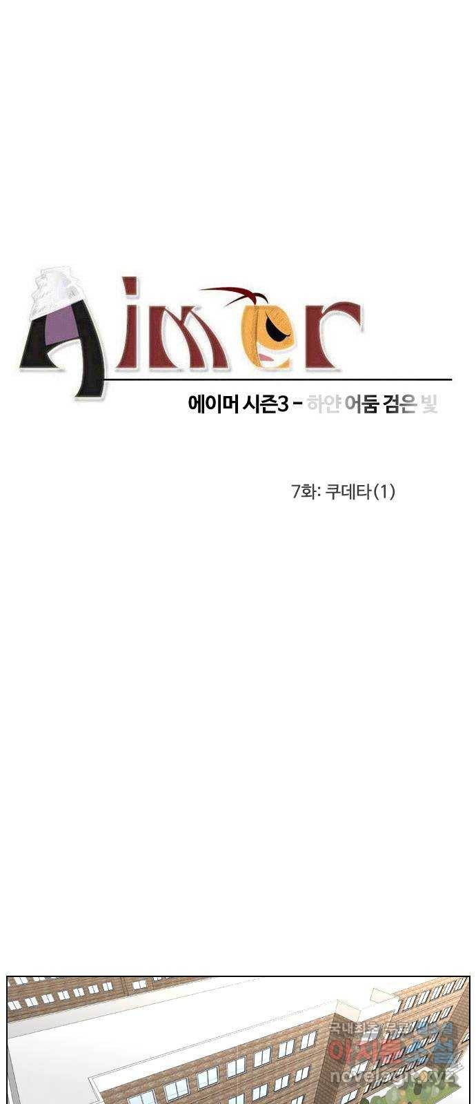 에이머 시즌3-7화 쿠데타 (1) 3