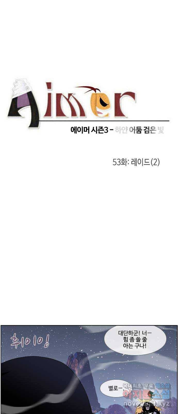에이머 시즌3-53화 레이드 (2) 4