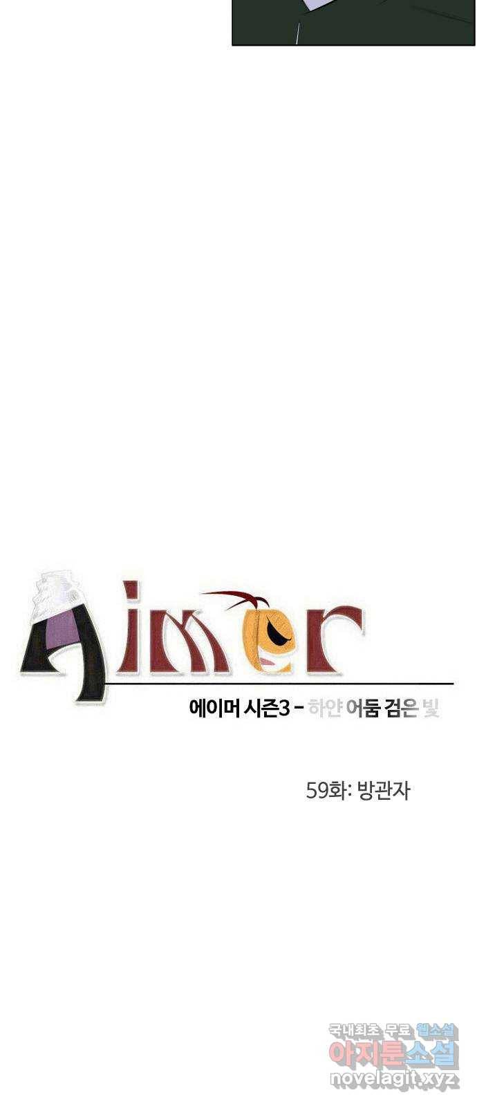 에이머 시즌3-59화 방관자 5