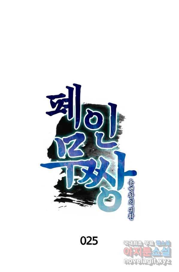 폐인무쌍:용병왕의 귀환 25화 5