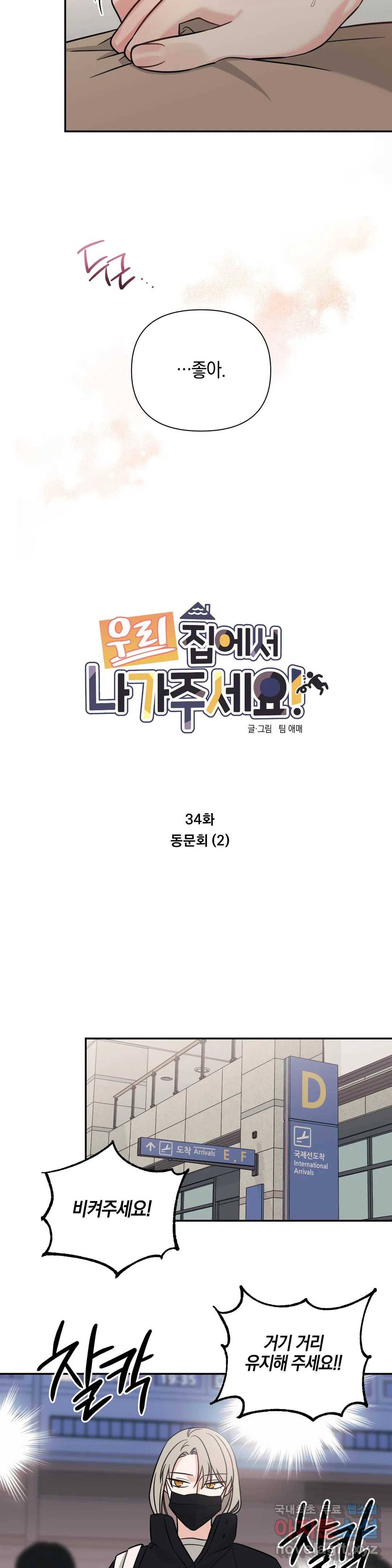 우리 집에서 나가주세요 34화 동문회 (2) 6