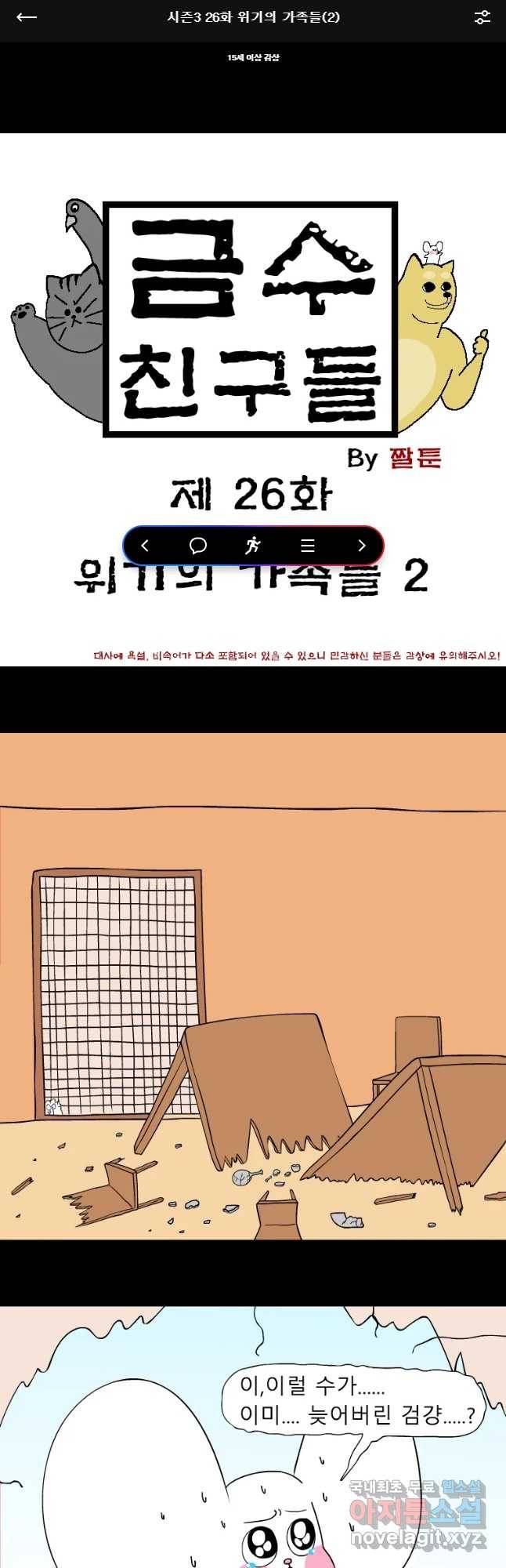 금수친구들 시즌3 26화 위기의 가족들(2) 1