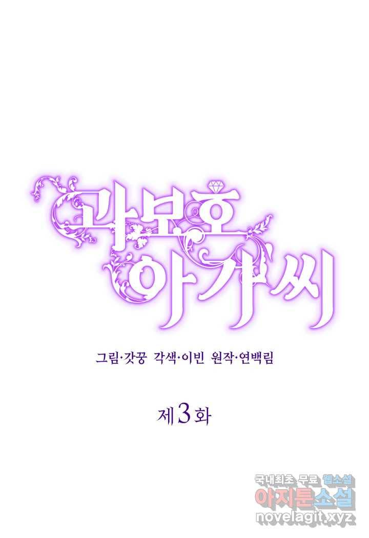 과보호 아가씨 3화 1