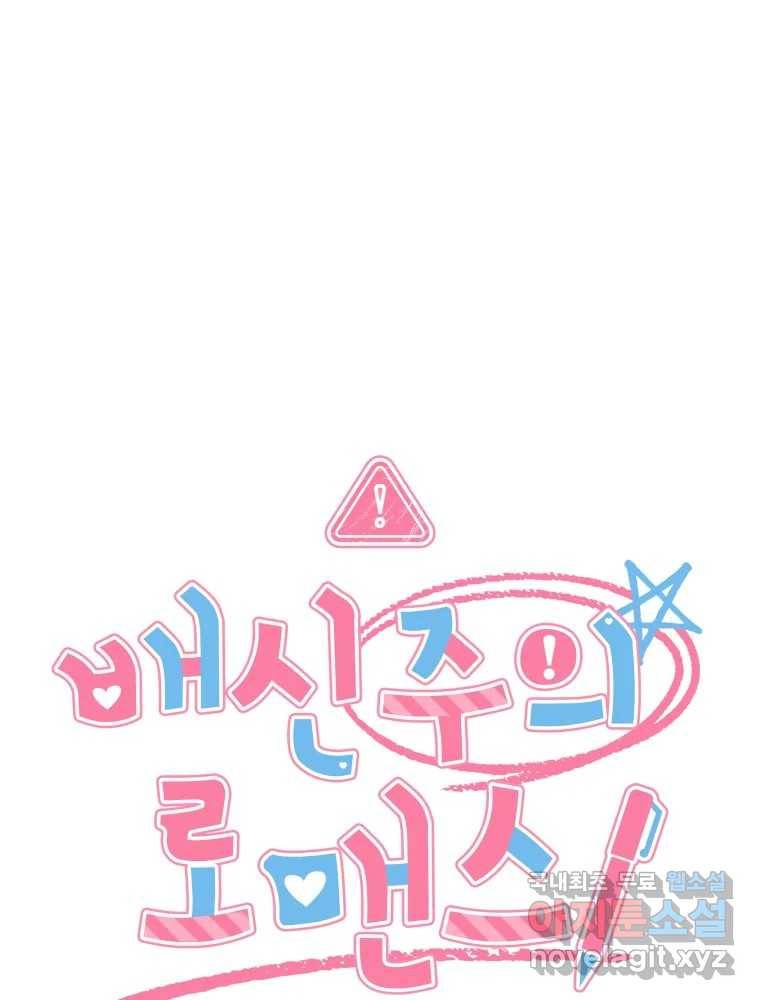 배신 주의 로맨스 5화 4