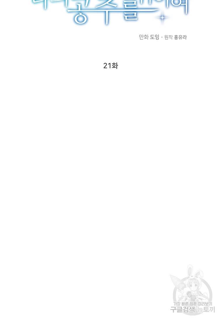 나의 마지막 공주를 위하여 21화 36