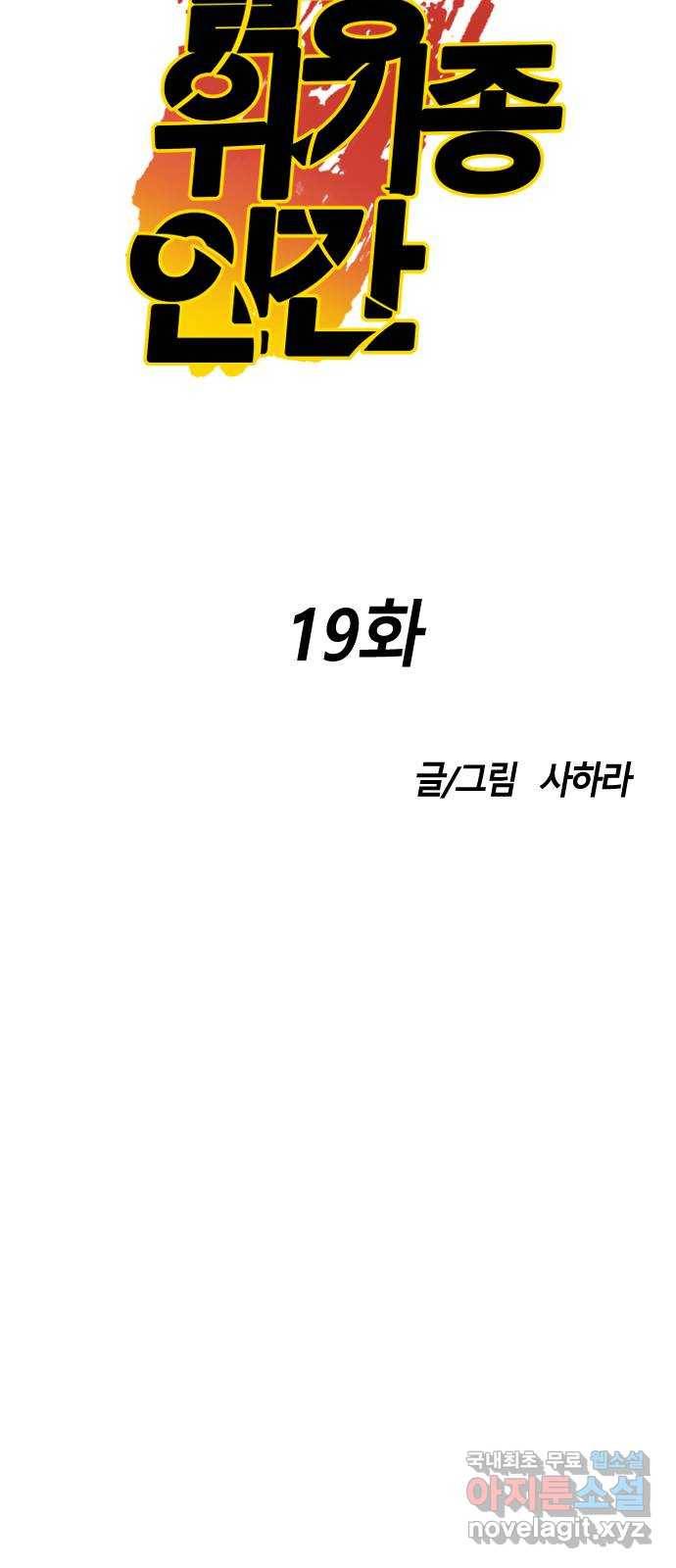 멸종위기종인간 19화 11