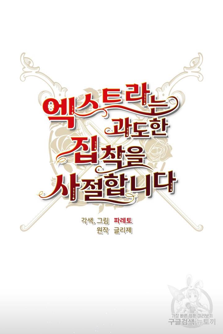 엑스트라는 과도한 집착을 사절합니다 71화 18