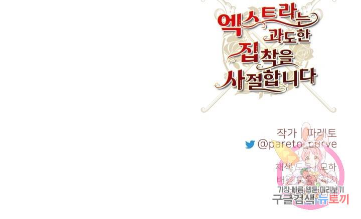 엑스트라는 과도한 집착을 사절합니다 71화 75