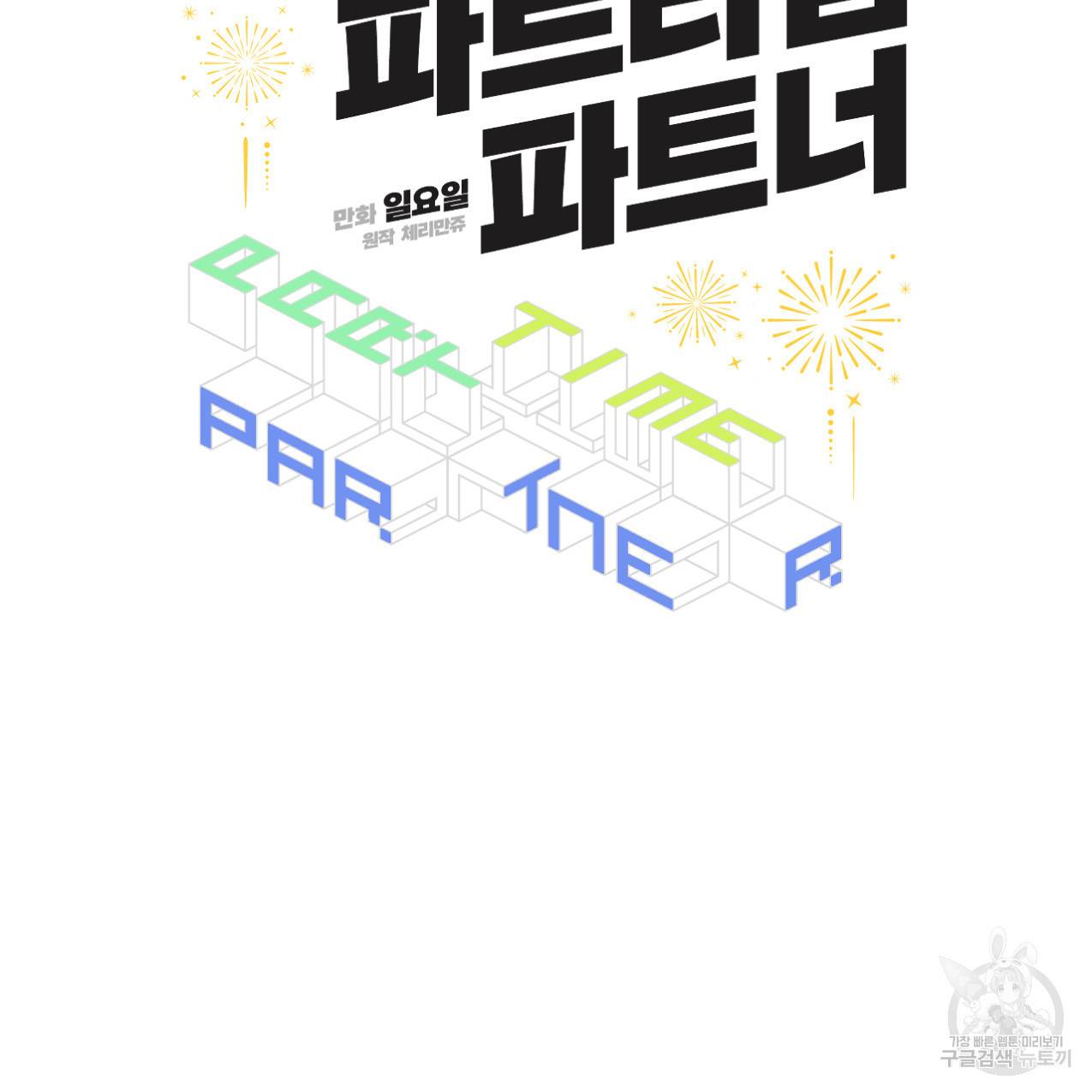 파트타임 파트너 3화 18