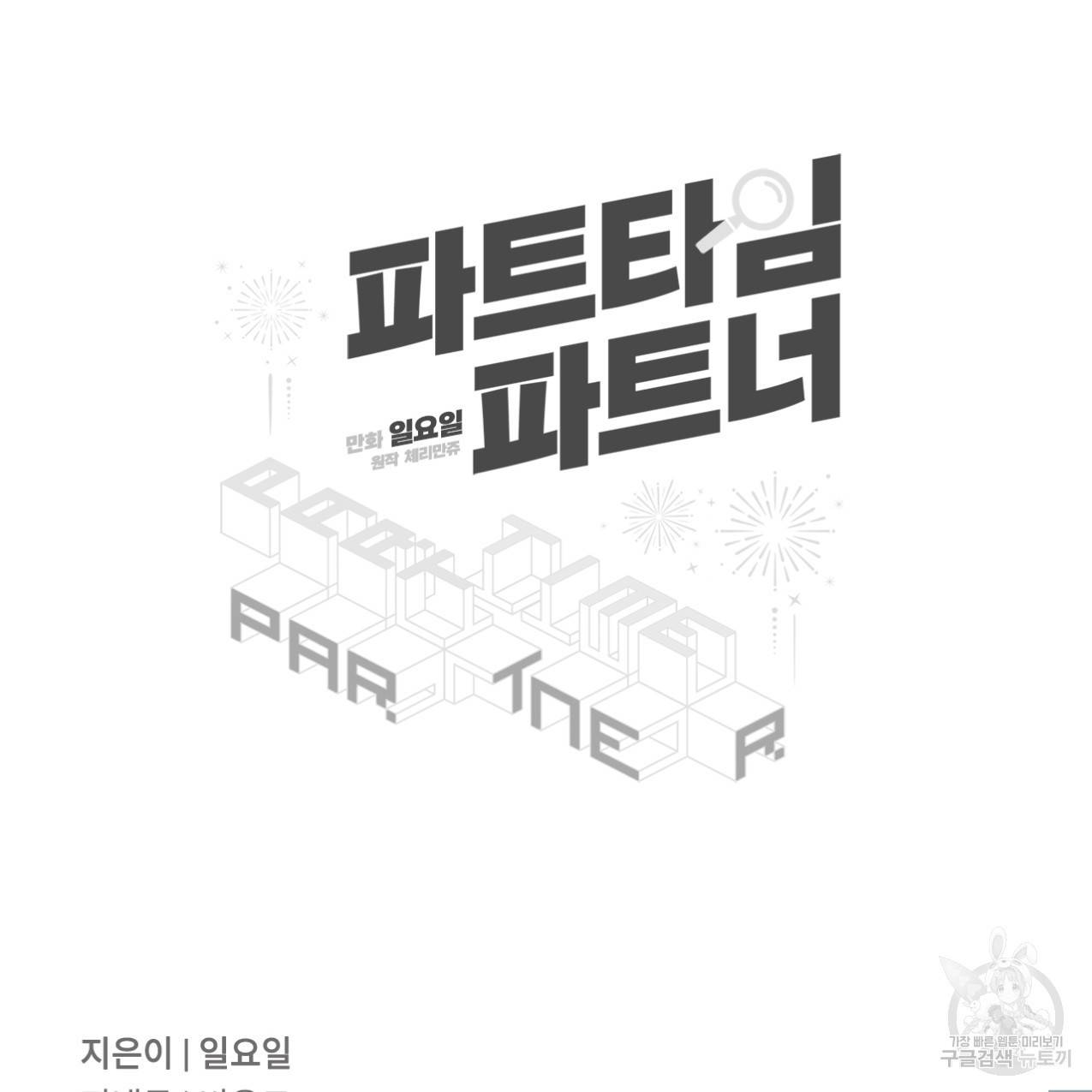 파트타임 파트너 3화 65