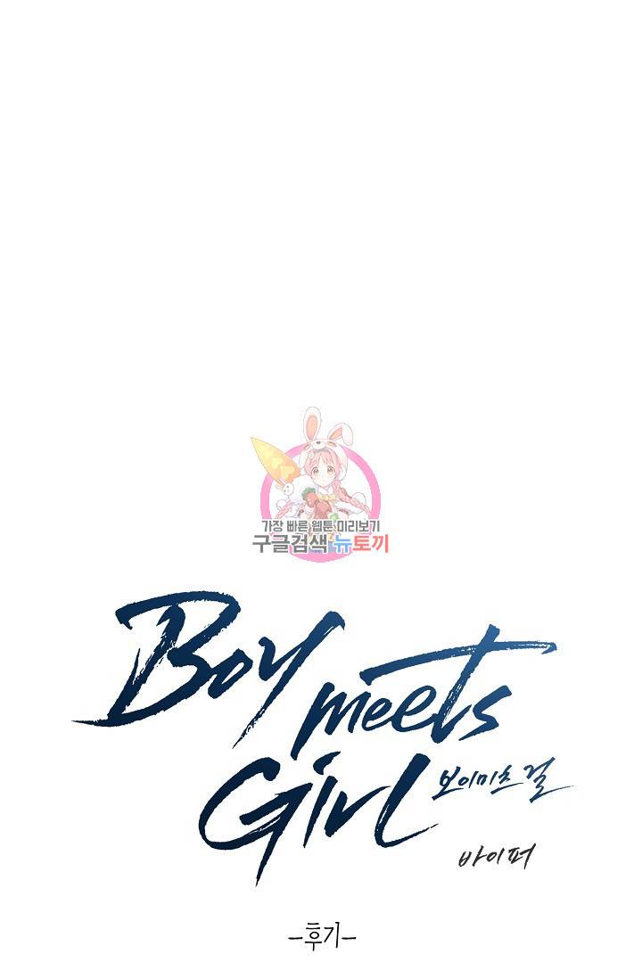 Boy meets Girl(보이미츠걸) 후기 1