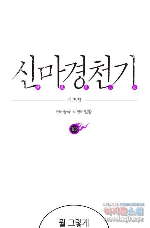 신마경천기 182화 3