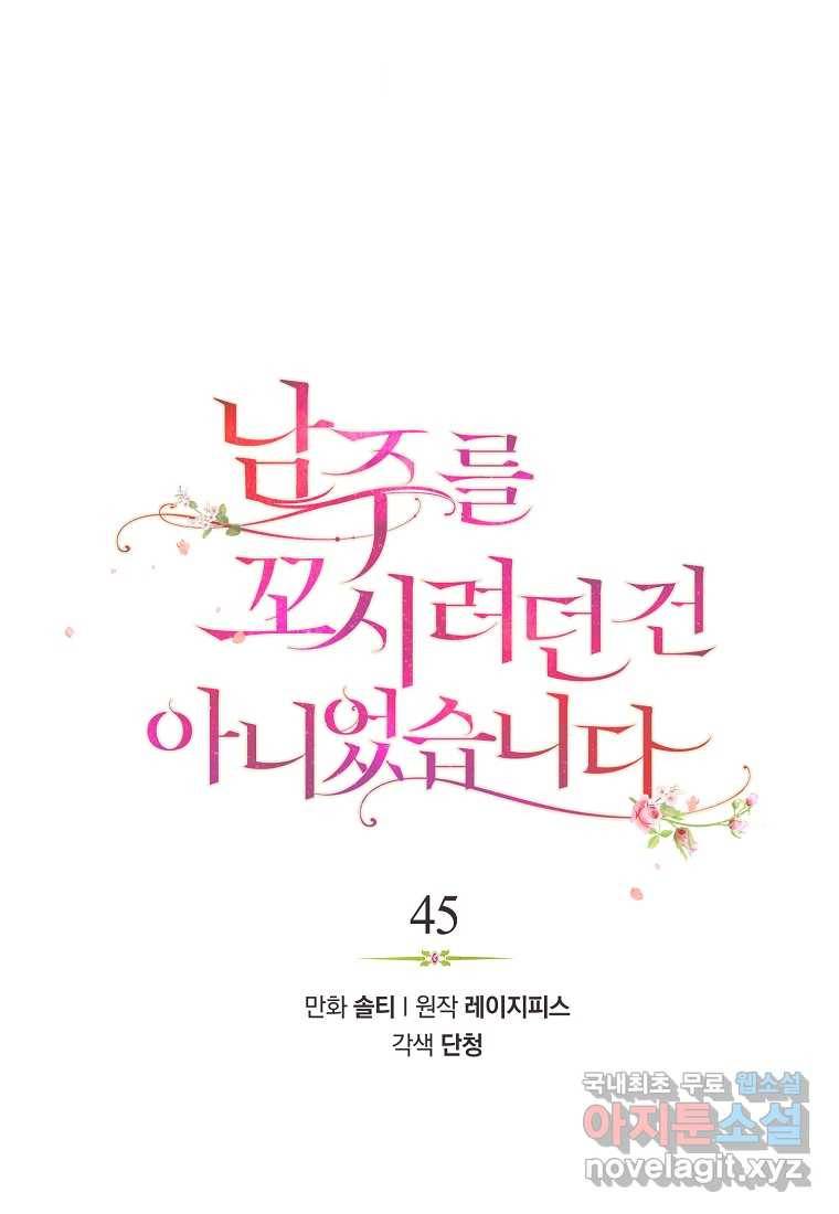 남주를 꼬시려던 건 아니었습니다 45화 18