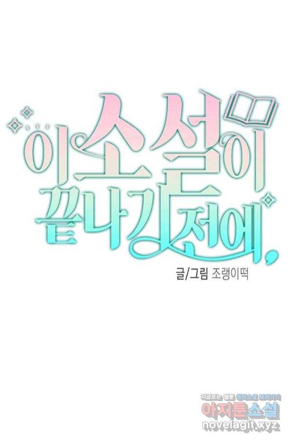이 소설이 끝나기 전에, 시즌2 8화 35