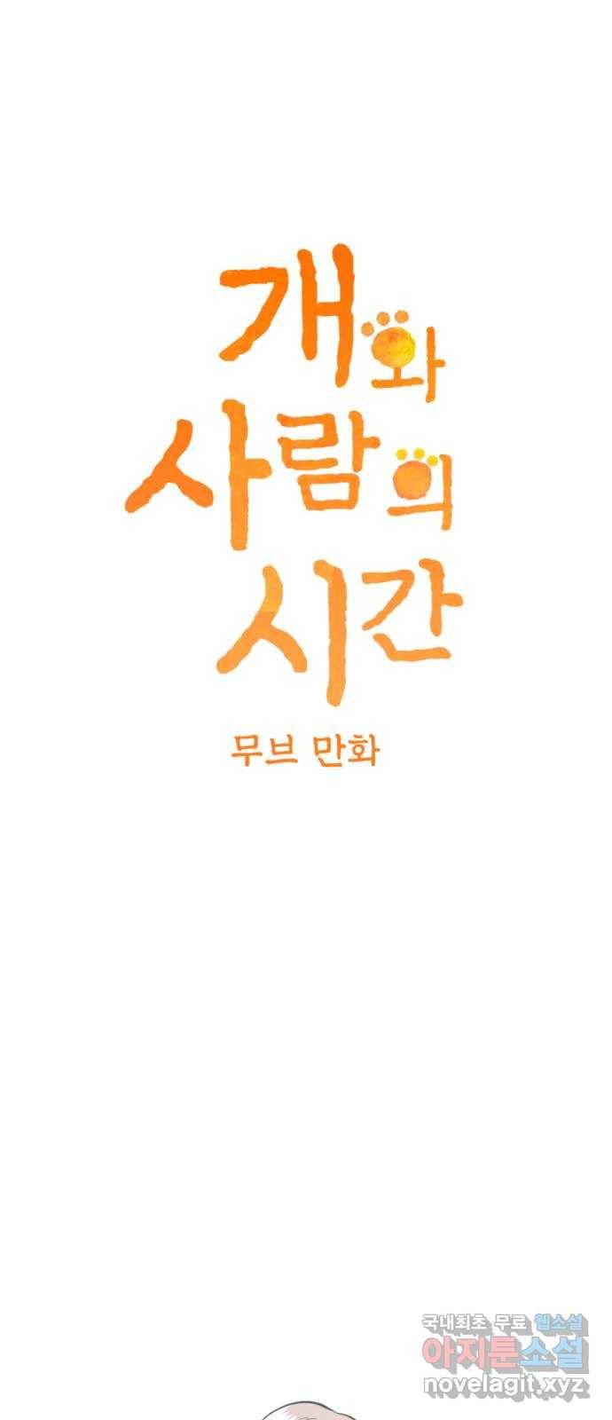 개와 사람의 시간 10화 7