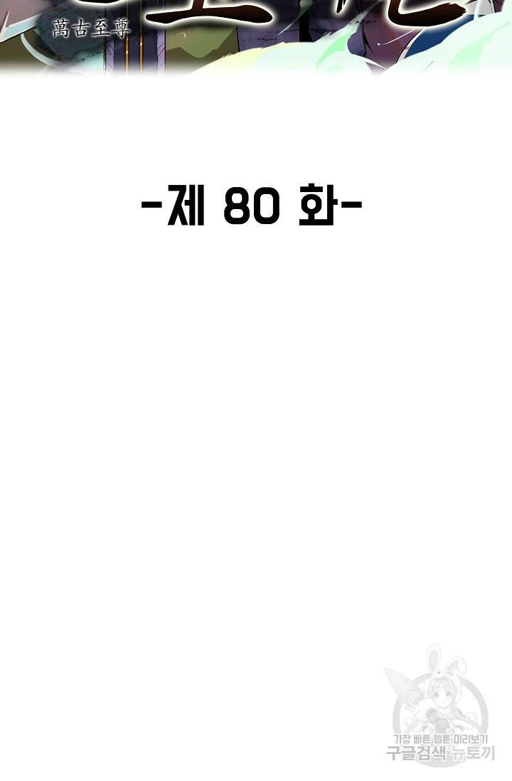 만고지존 80화 2