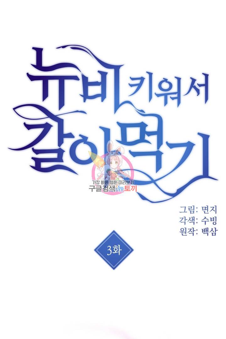 뉴비 키워서 갈아먹기 3화 1