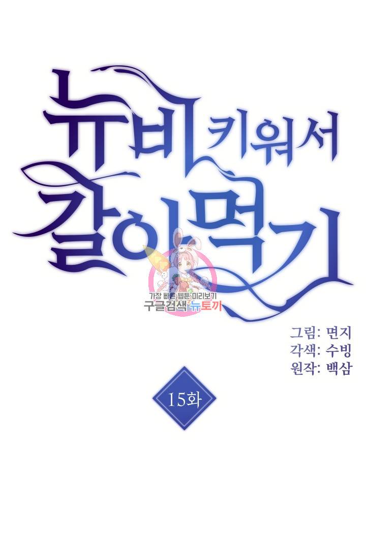 뉴비 키워서 갈아먹기 15화 1