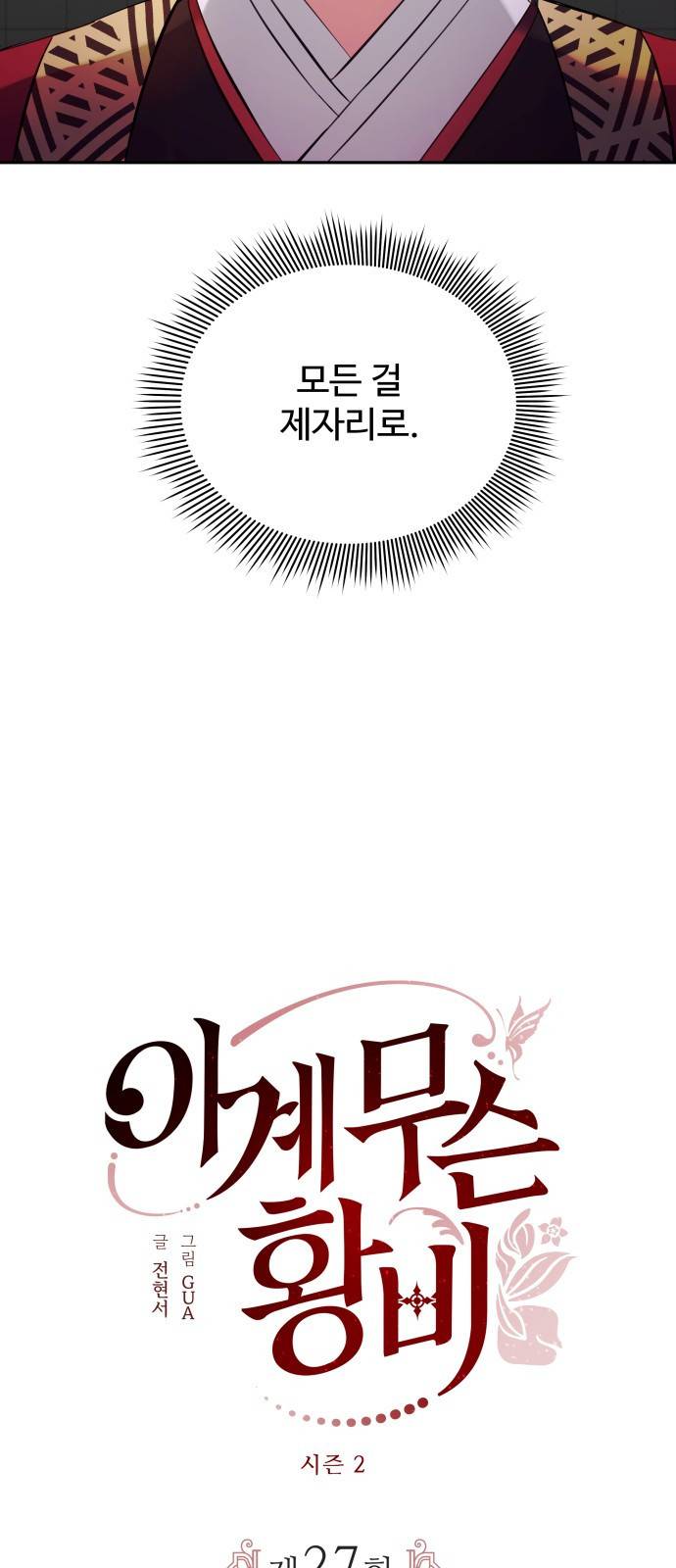 이계 무슨 황비 시즌2 27화 24