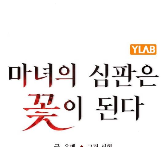 마녀의 심판은 꽃이 된다 39화 25